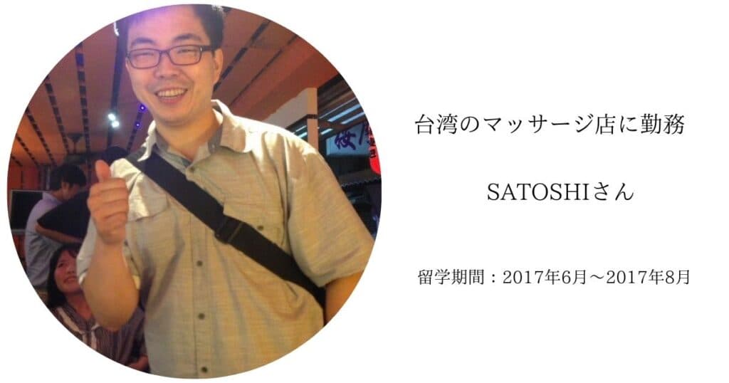 SATOSHIさん